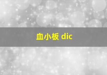 血小板 dic